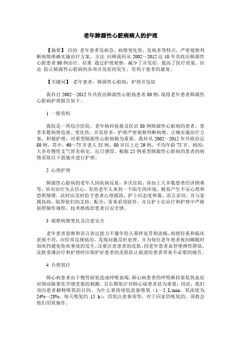 老年肺源性心脏病病人的护理
