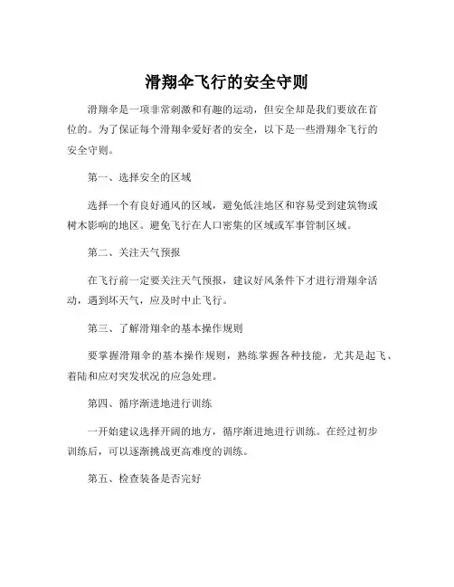 滑翔伞飞行的安全守则