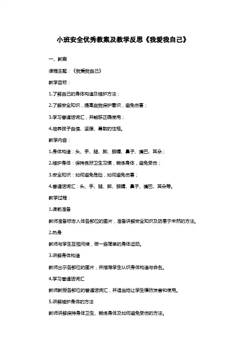 小班安全优秀教案及教学反思《我爱我自己》