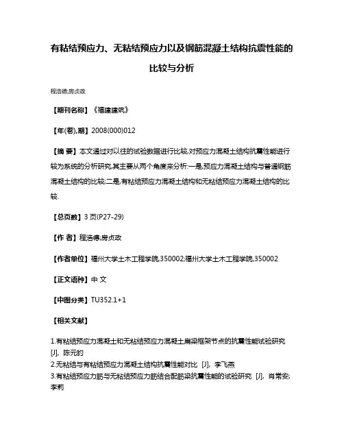 有粘结预应力、无粘结预应力以及钢筋混凝土结构抗震性能的比较与分析