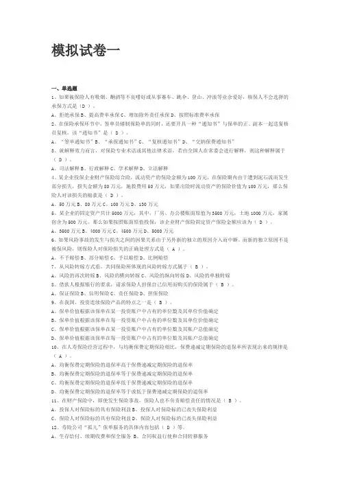 保险基础知识模拟试卷汇总