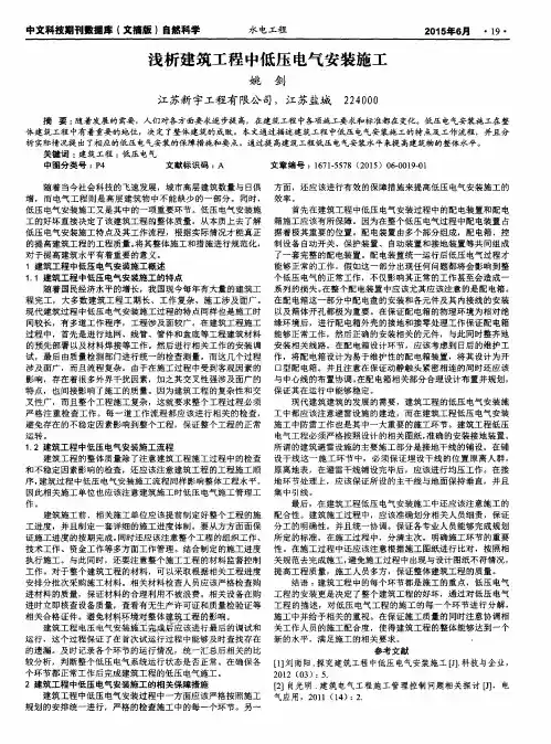 浅析建筑工程中低压电气安装施工