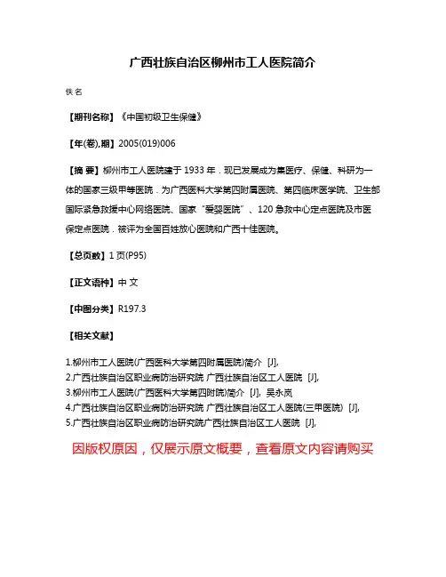 广西壮族自治区柳州市工人医院简介