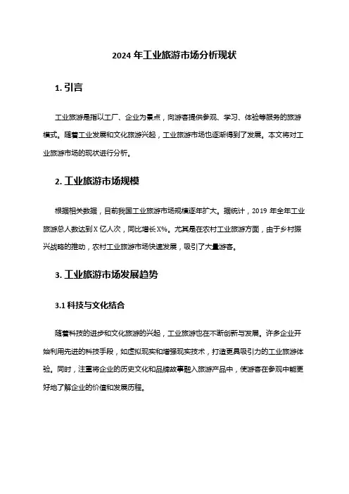 2024年工业旅游市场分析现状