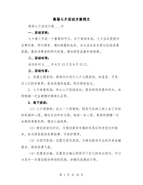 商场七夕活动方案例文（四篇）