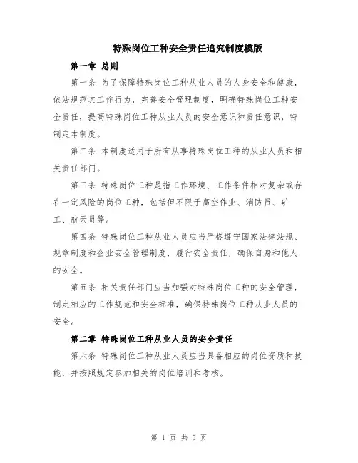 特殊岗位工种安全责任追究制度模版