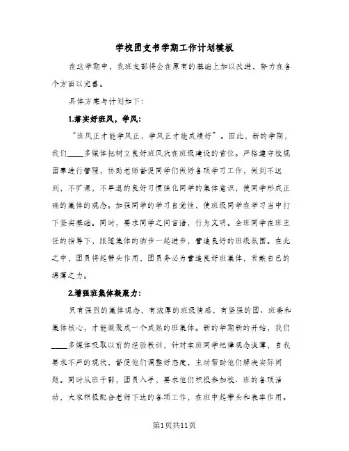 学校团支书学期工作计划模板(5篇)