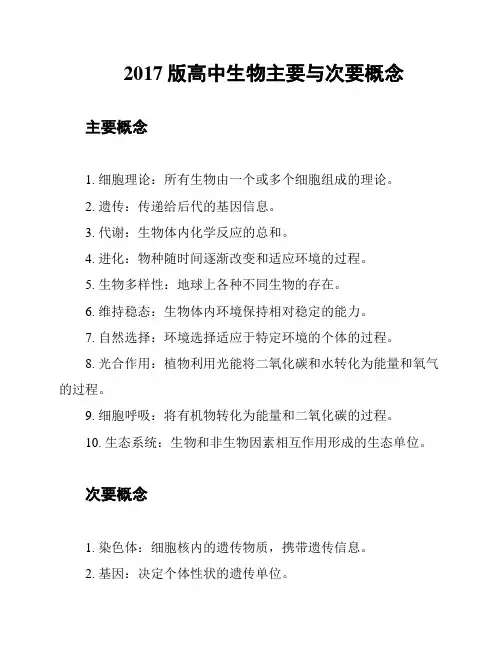 2017版高中生物主要与次要概念