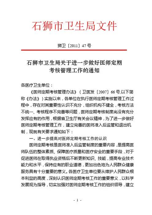 [2011]47号关于进一步做好医师定期考核工作的管理通知