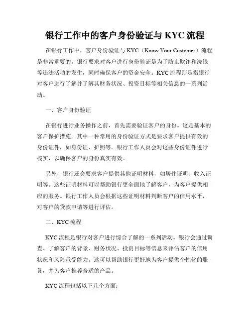 银行工作中的客户身份验证与KYC流程