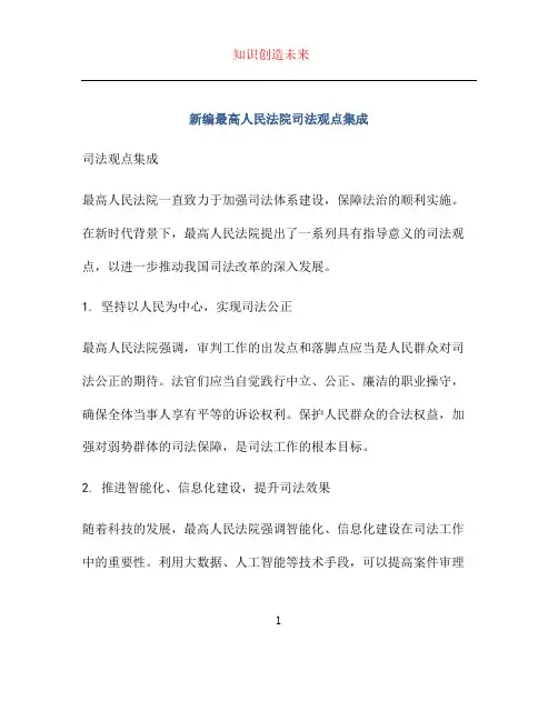 新编最高人民法院司法观点集成