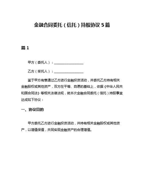 金融合同委托(信托)持股协议5篇
