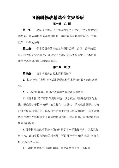 普通高中学术委员会章程精选全文完整版