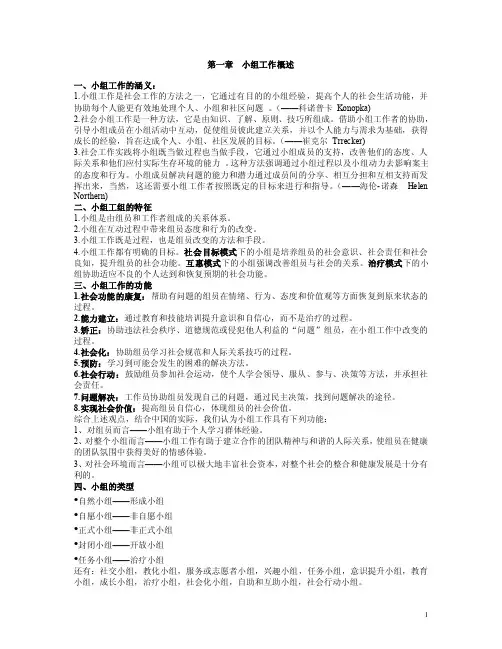 社会工作小组工作讲义.doc