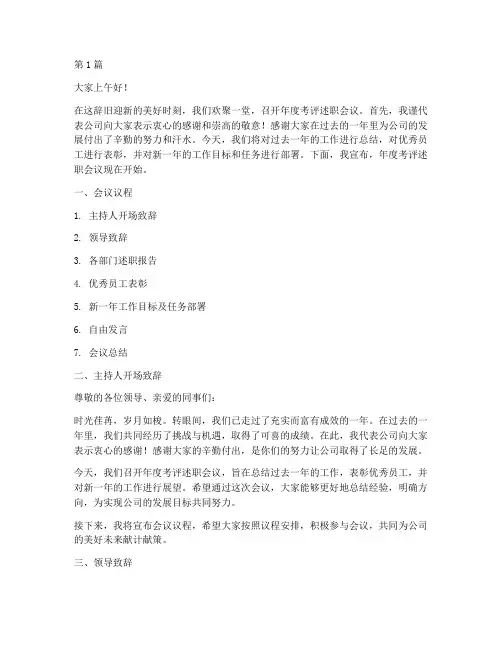 年终考评述职会议主持词(3篇)
