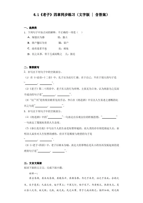 6.1《老子》四章同步练习++2023-2024学年统编版高中语文选择性必修上册+