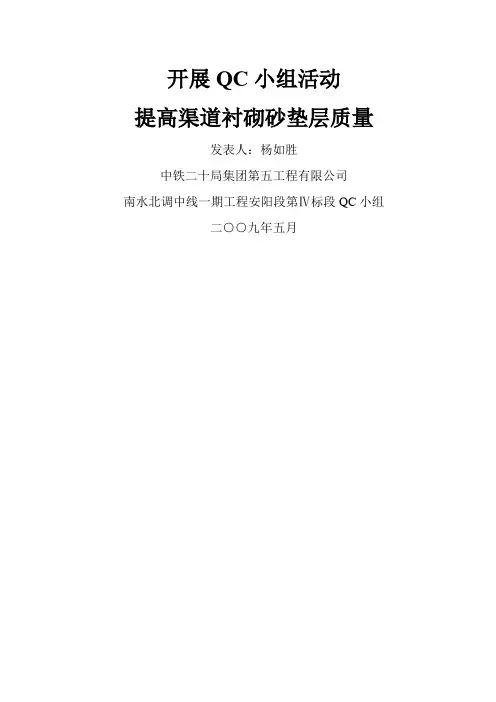 安阳QC提高渠道衬砌砂垫层质量word资料13页