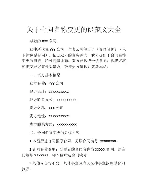 关于合同名称变更的函范文大全