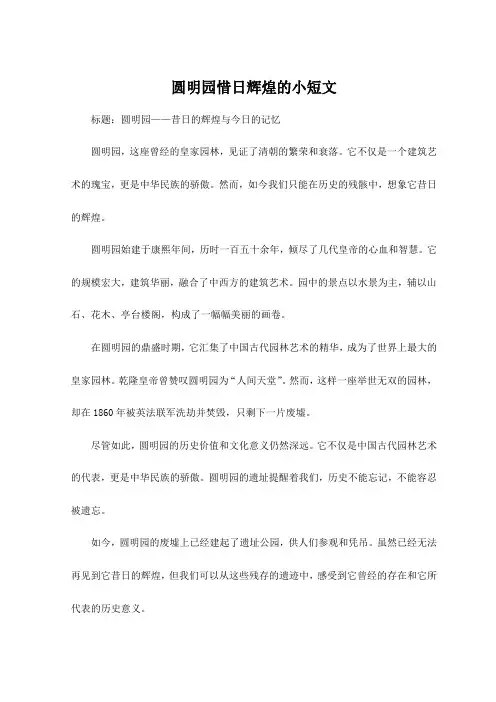 圆明园惜日辉煌的小短文