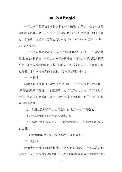 一元二次函数的解法