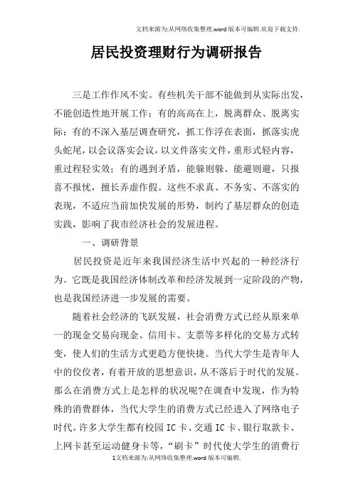 居民投资理财行为调研报告