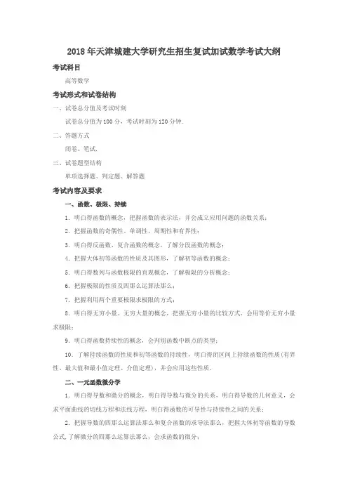 2018年天津城建大学研究生招生复试加试数学考试大纲