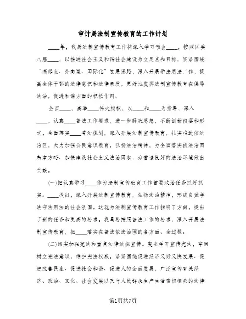 审计局法制宣传教育的工作计划(三篇)