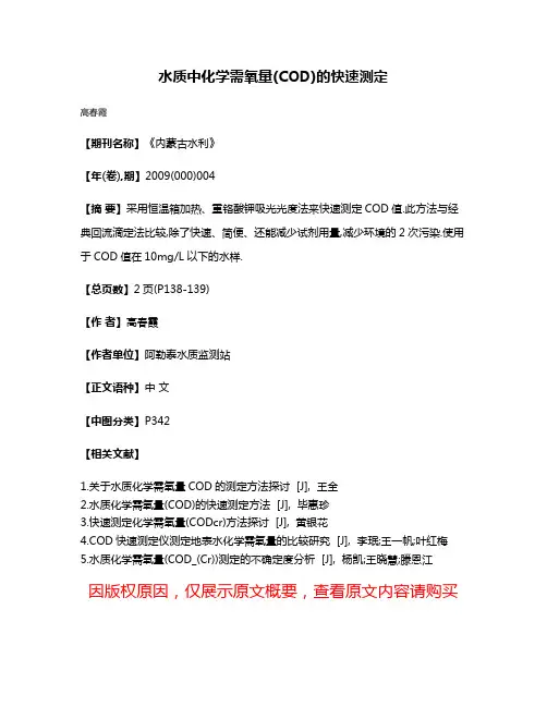 水质中化学需氧量(COD)的快速测定