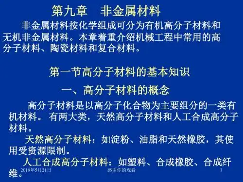 非金属材料按化学组成可分为有机高分子材料和无机非金属材...