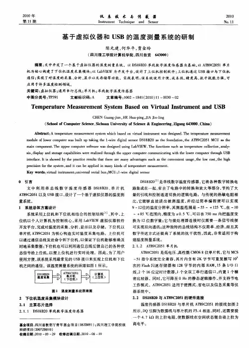 基于虚拟仪器和USB的温度测量系统的研制