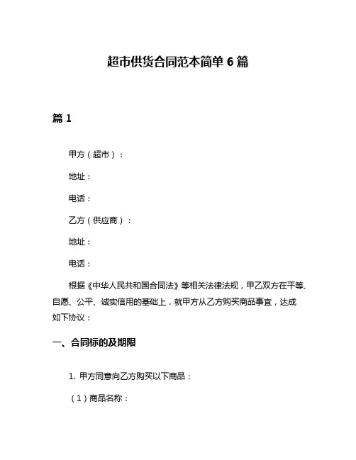 超市供货合同范本简单6篇