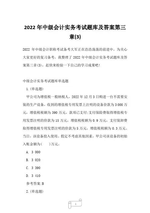 2022年中级会计实务考试题库及答案第三章(3)