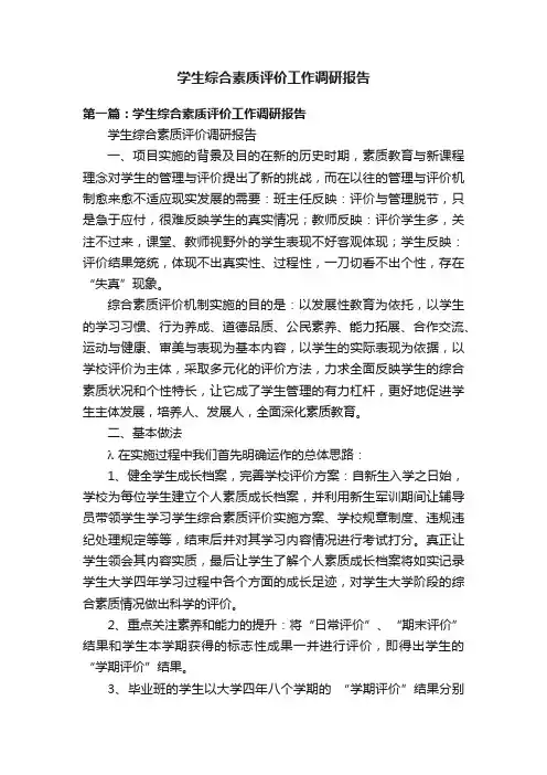 学生综合素质评价工作调研报告