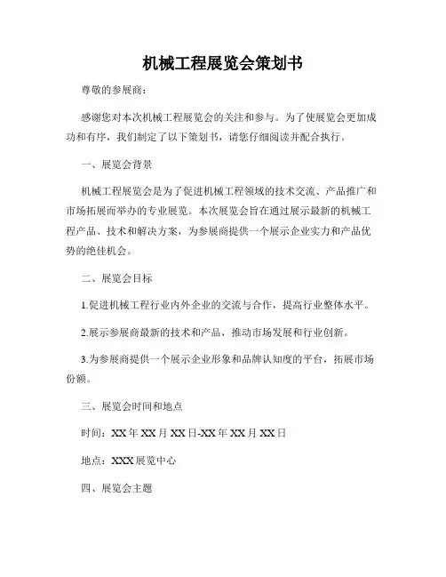 机械工程展览会策划书