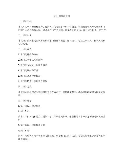 木门的培训计划