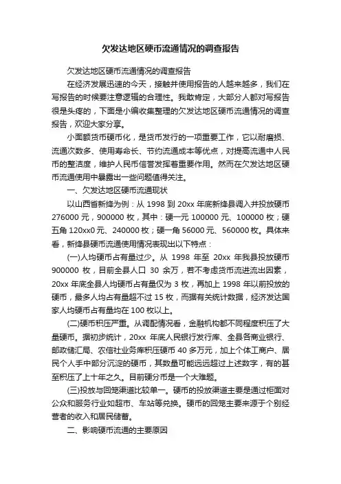 欠发达地区硬币流通情况的调查报告