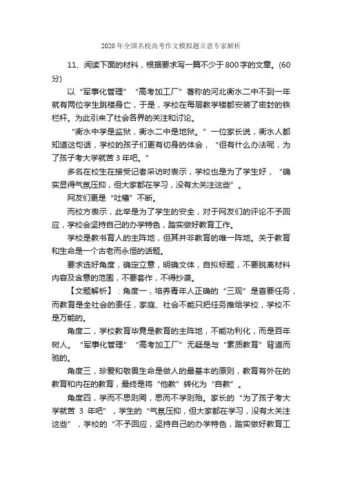 2020年全国名校高考作文模拟题立意专家解析_作文3000字_高考作文指导_