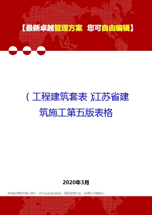 (工程建筑套表)江苏省建筑施工第五版表格