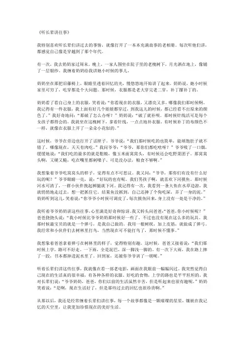 听长辈讲往事作文