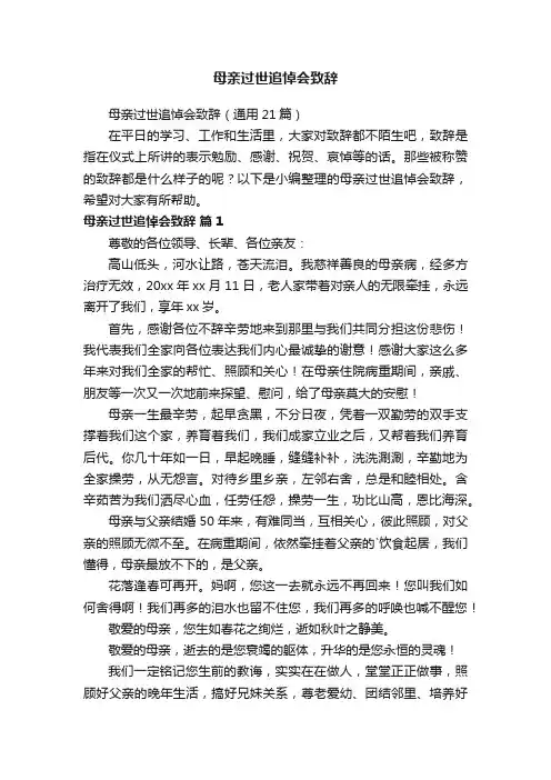 母亲过世追悼会致辞（通用21篇）