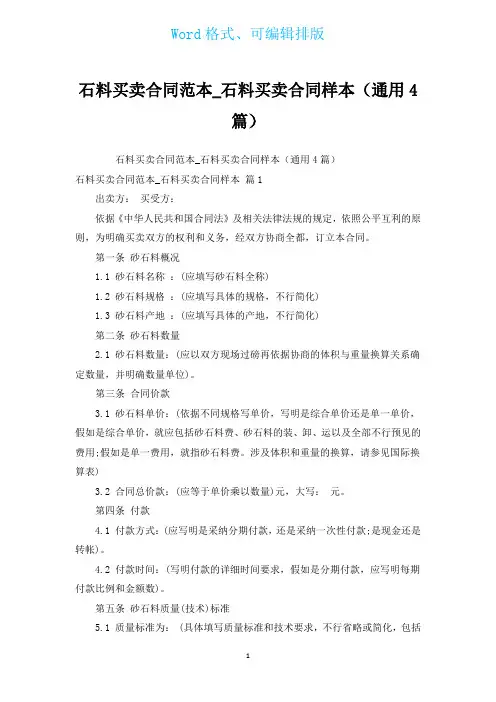 石料买卖合同范本_石料买卖合同样本(通用4篇)