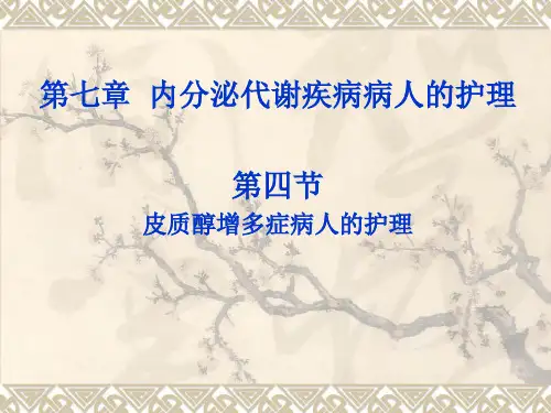 四节皮质醇增多症病人的护理精品PPT课件