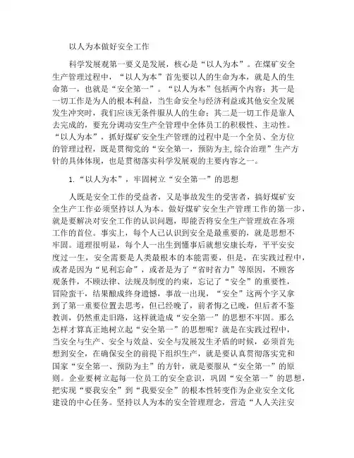 以人为本切实做好安全工作