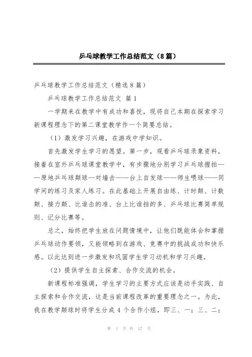 乒乓球教学工作总结范文(8篇)