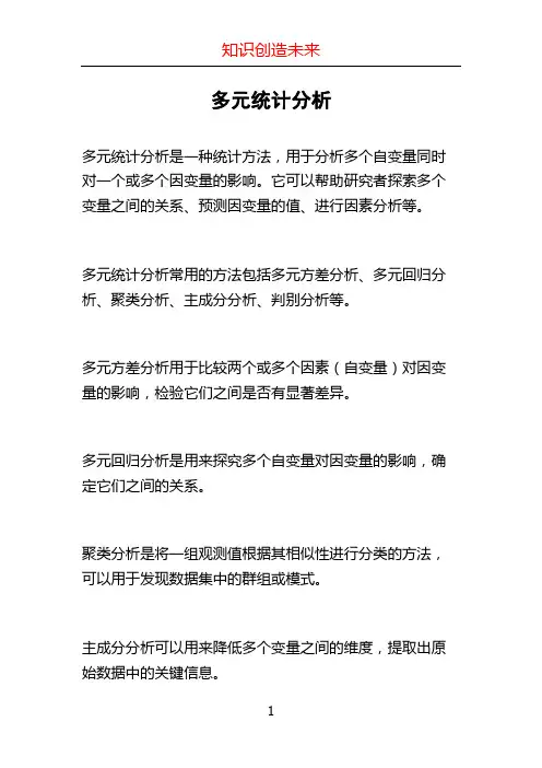多元统计分析