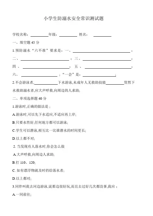 小学生防溺水“六不一会”测试卷