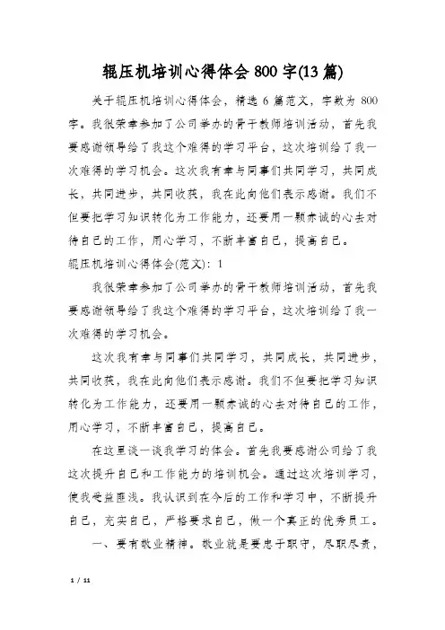 辊压机培训心得体会800字(13篇)
