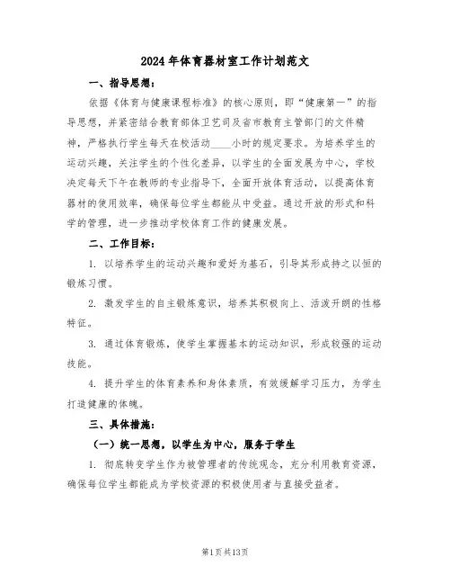2024年体育器材室工作计划范文（五篇）
