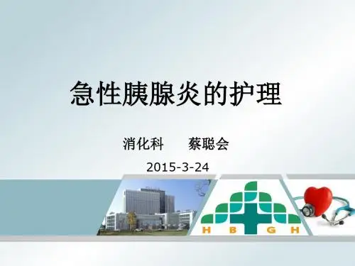 急性胰腺炎的护理查房ppt课件