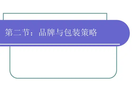 品牌与包装策略